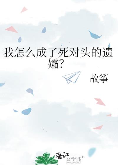 我成了死对头的心 小说