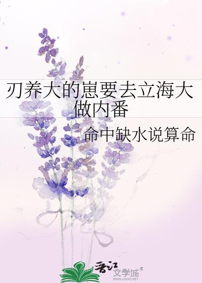 刃养大的崽要去立海大做内番笔趣阁