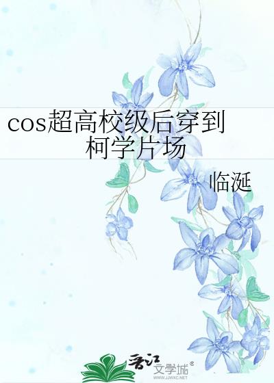 cos高学历