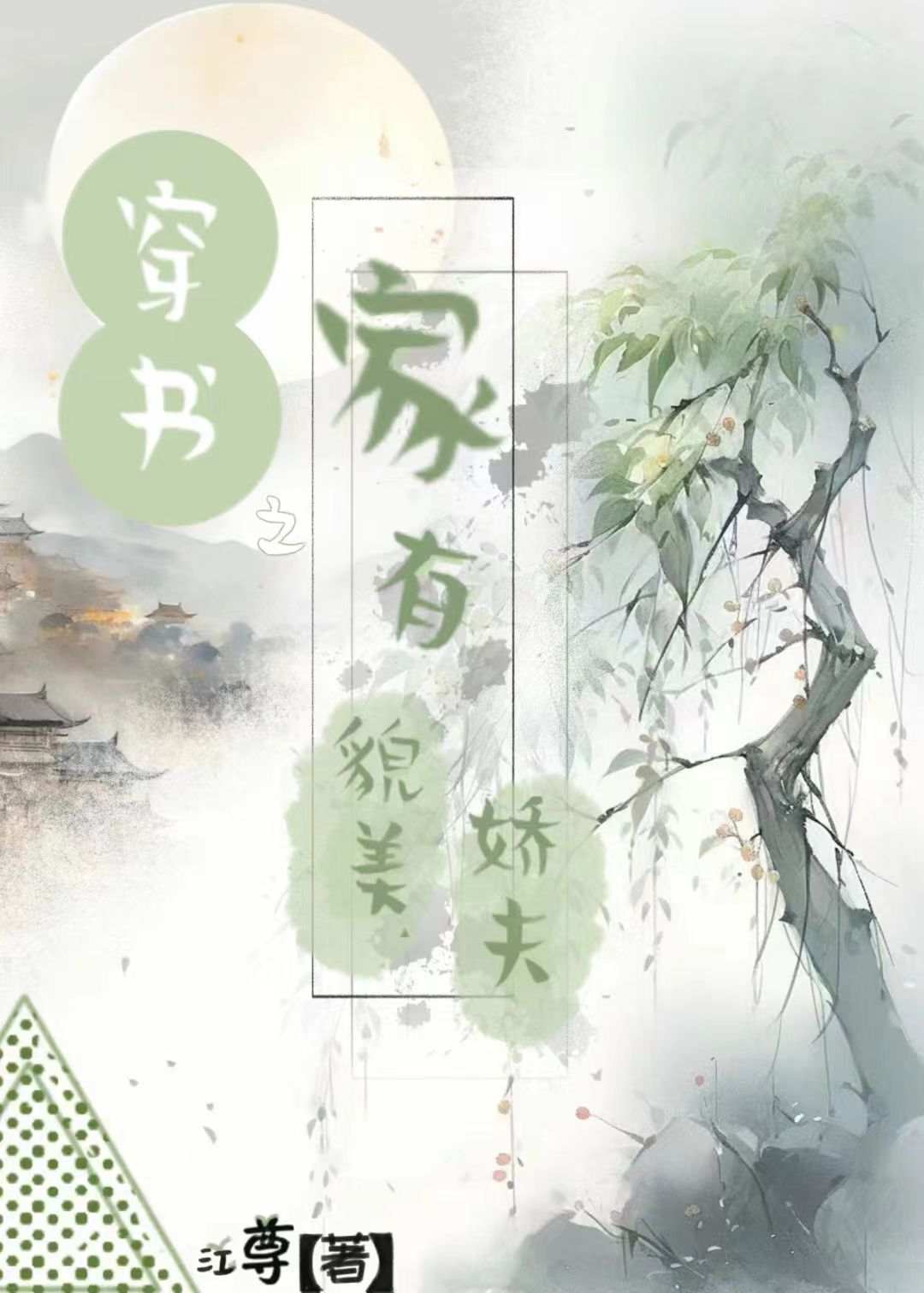 穿书之家有貌美娇夫（女尊）