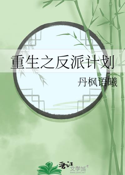 重生多次的反派计划漫画免费阅读