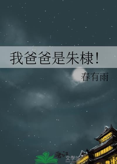 我爸爸是森林之王中文