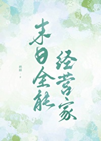 末日全能大师