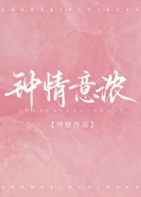 钟情意浓by烤糖简介女主是真千金吗