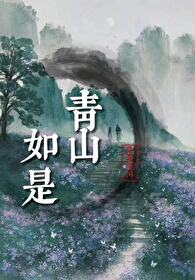 青山如是草如烟