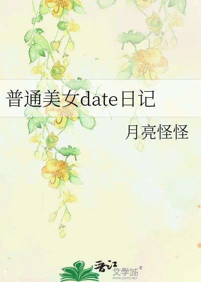 普通美女date日记 笔趣阁