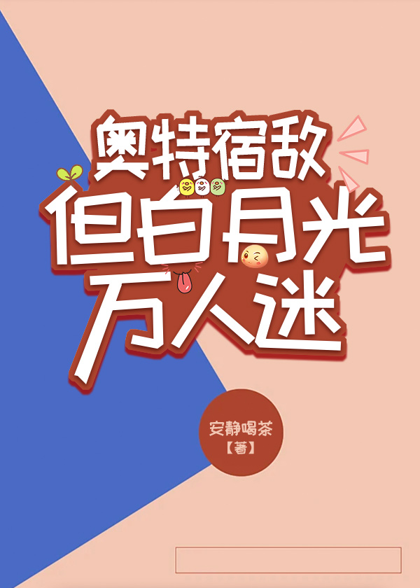 但白月光万人迷格格党