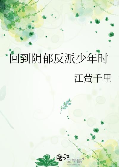 回到反派少年时的小说