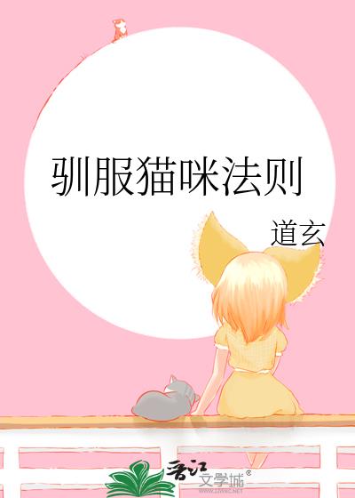 凶狠猫咪被驯服