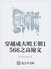 大明王朝1566抓高翰文哪一集