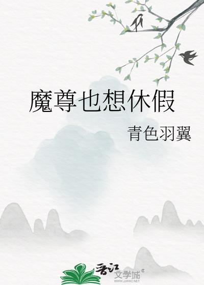 魔尊也想知道殷寒江是什么身份