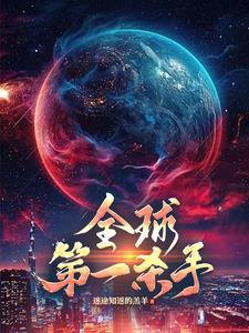 全球第一巨星是谁