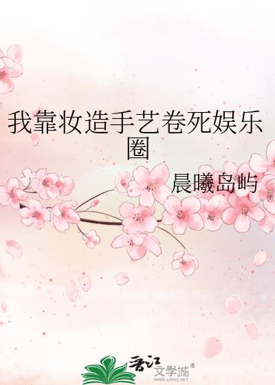 《我靠颜值迷倒众生[娱乐圈