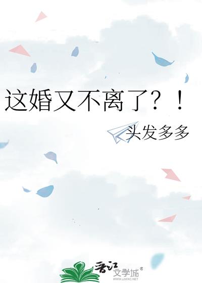 这婚又不离了？！