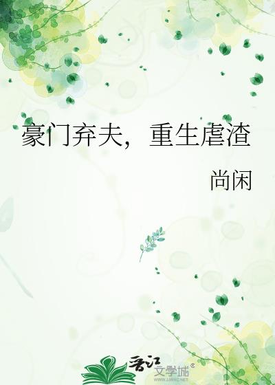 豪门弃夫重生虐渣最新