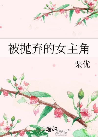 被抛弃的女人怎么释怀