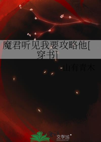 魔君只想走剧情穿书