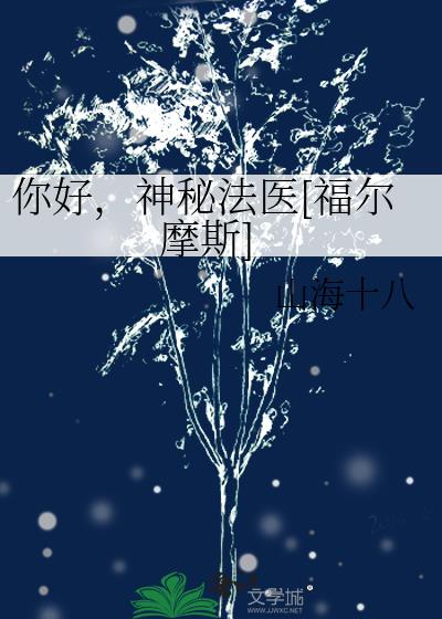 福尔摩斯是法医吗