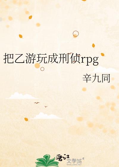 把乙游玩成刑侦rpg作者:辛九同免费