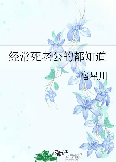 经常死老公的都知道小说全文未删减