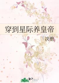 穿到星际当花匠 小说