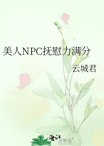 美人npc抚慰力满分第二十四章