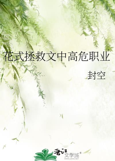 花式拯救