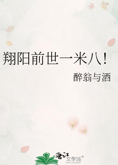 翔阳个人资料