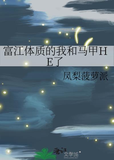 富江体质的我和马甲he了txt