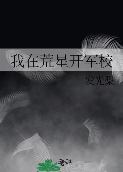 我在荒星开军校txt