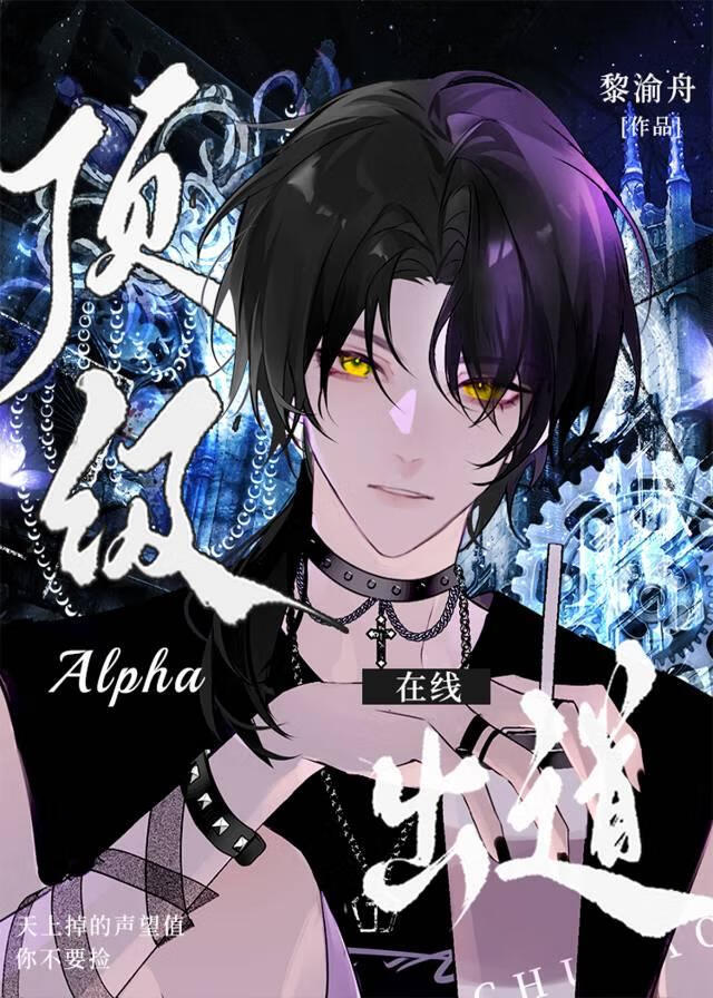 顶级alpha第五人格