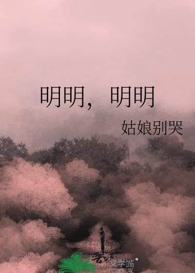 明明明明老师