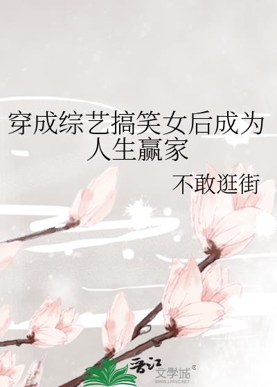 穿成娱乐圈女配后参加综艺